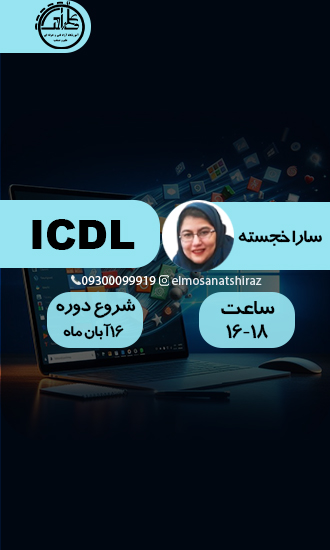 حضوری مهارت هفتگانه کامپیوتر ICDL